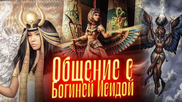 Общение с богиней Исидой. Просмотр со слипером смотреть онлайн