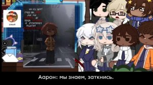 | реакция "Все Ради Игры" Школьное AU | rus |