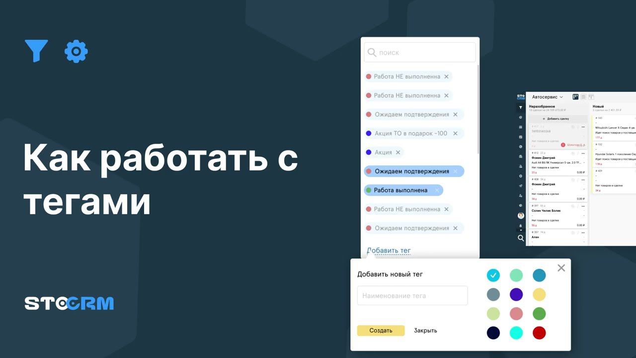 Работа с тегами в STOCRM. STOCRM - программа для автосервиса и СТО. CRM для автосервиса Stocrm.ru