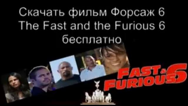 Форсаж 6 скачать смотреть онлайн