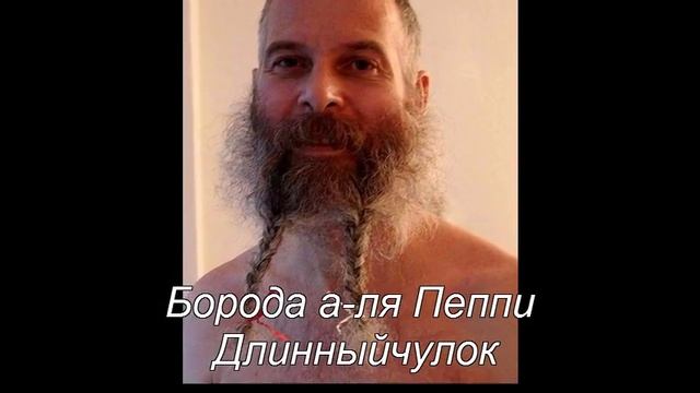 Самые Необычные Бороды смотреть онлайн