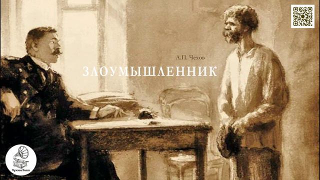 А.П. Чехов "Злоумышленник". Аудиокнига. смотреть онлайн