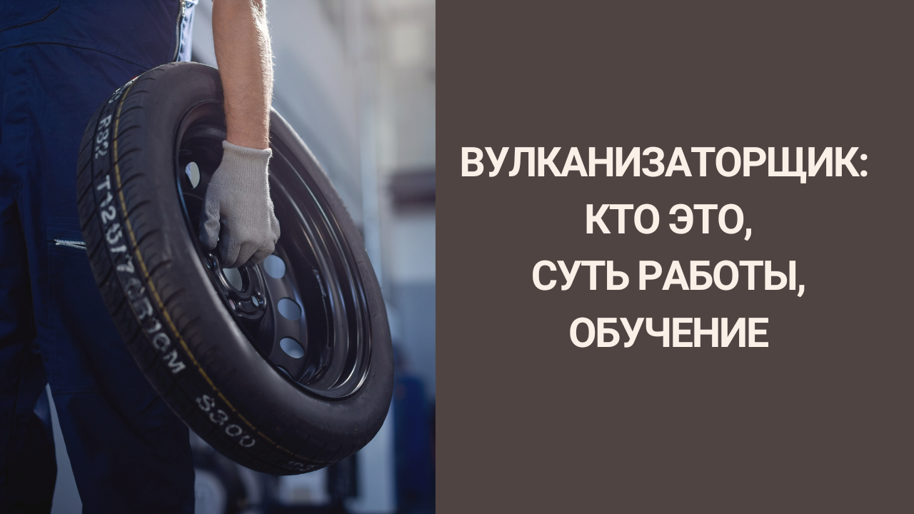 Вулканизаторщик: кто это, суть работы, обучение смотреть онлайн