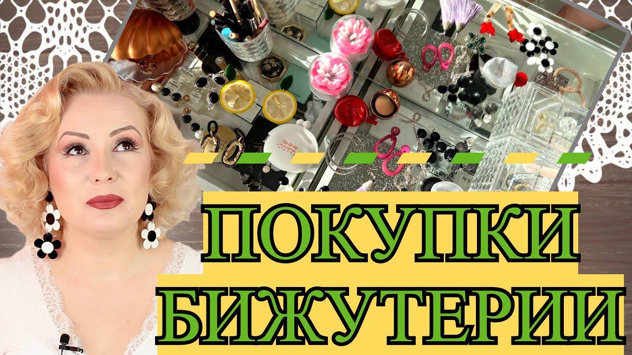 МОЯ НОВАЯ БИЖУТЕРИЯ//ПОКУПКИ УКРАШЕНИЙ зима-весна 2022-2023 смотреть онлайн