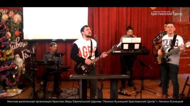 Прямая трансляция Церкви "Ленинск-Кузнецкий Христианский Центр" смотреть онлайн