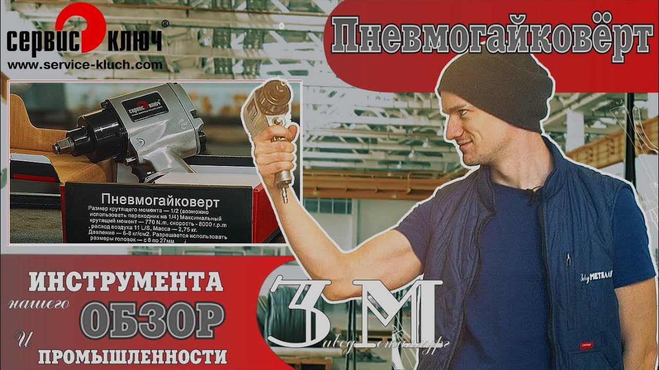 Пневмогайковёрт. Полный обзор от работы до обслуживания. смотреть онлайн