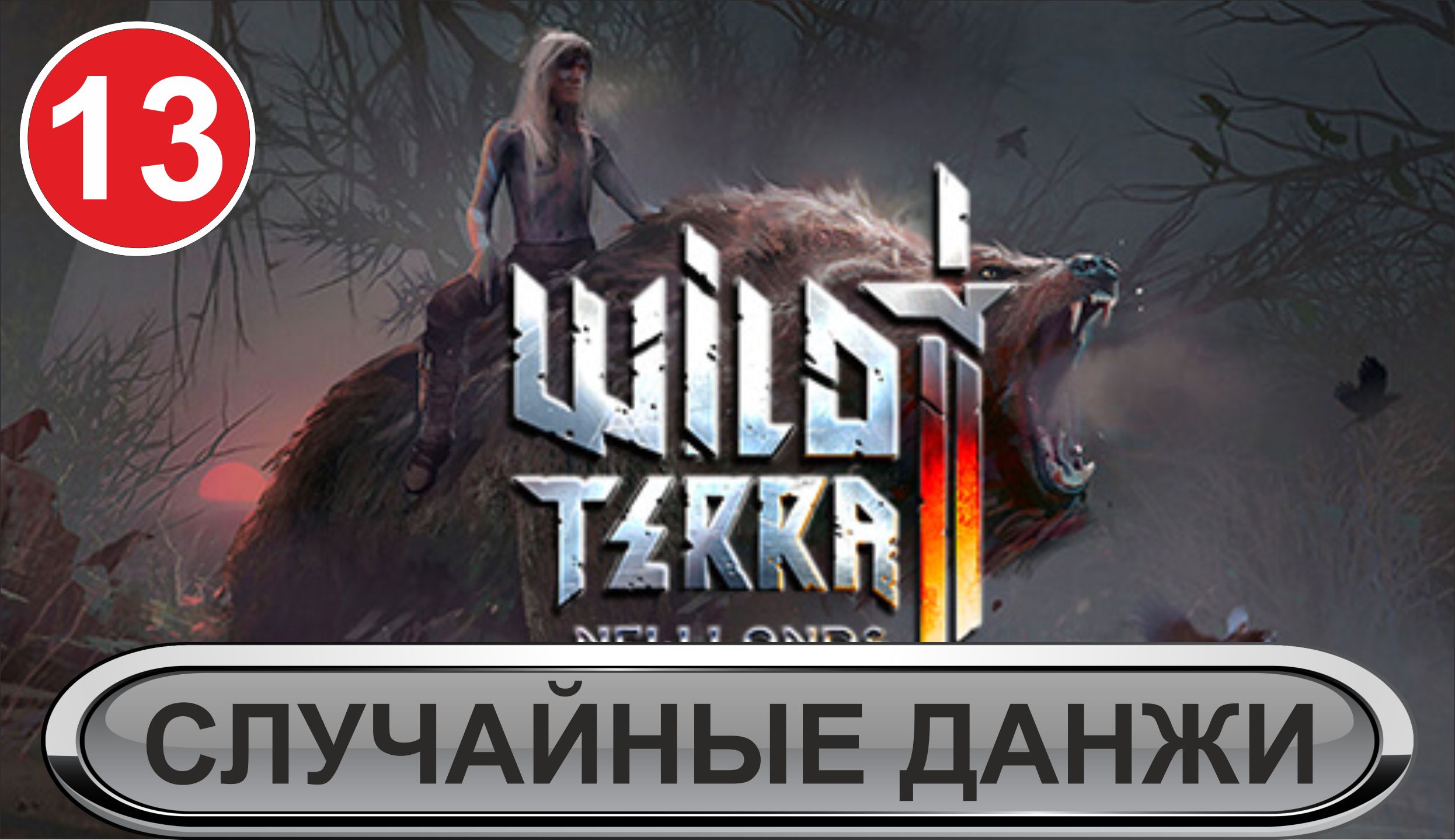 Wild Terra 2 - Случайные данжи смотреть онлайн