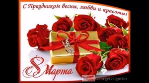 Родные жены, мамы, бабушки и дочки. С 8-м Марта! Игорь Саруханов - "8 Марта".