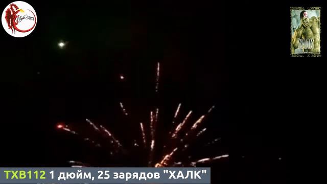 TXB112 1 дюйм, 25 зарядов "ХАЛК" смотреть онлайн