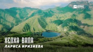 Лариса Иризиева - Хелха вала | KAVKAZ MUSIC CHECHNYA