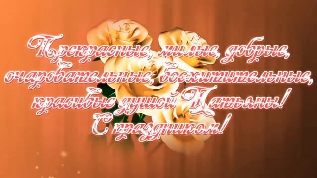 С днем Татьяны! Красивое и нежное поздравление с Татьяниным Днем! С Днем Ангела!