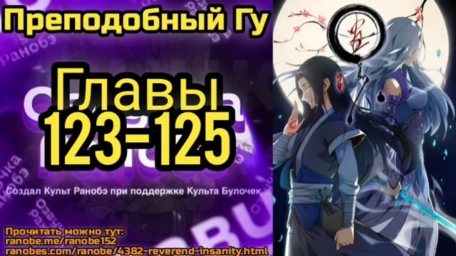 Ранобэ Преподобный Гу Главы 123-125 смотреть онлайн