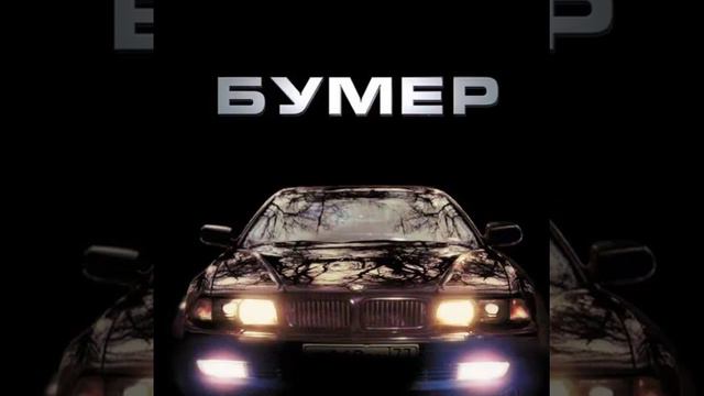 Бумер 2 свабода ; bumer 2 svaboda смотреть онлайн