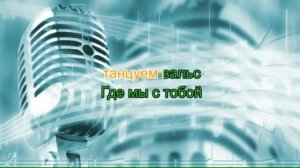 Караоке Ах,эти тучи в голубом