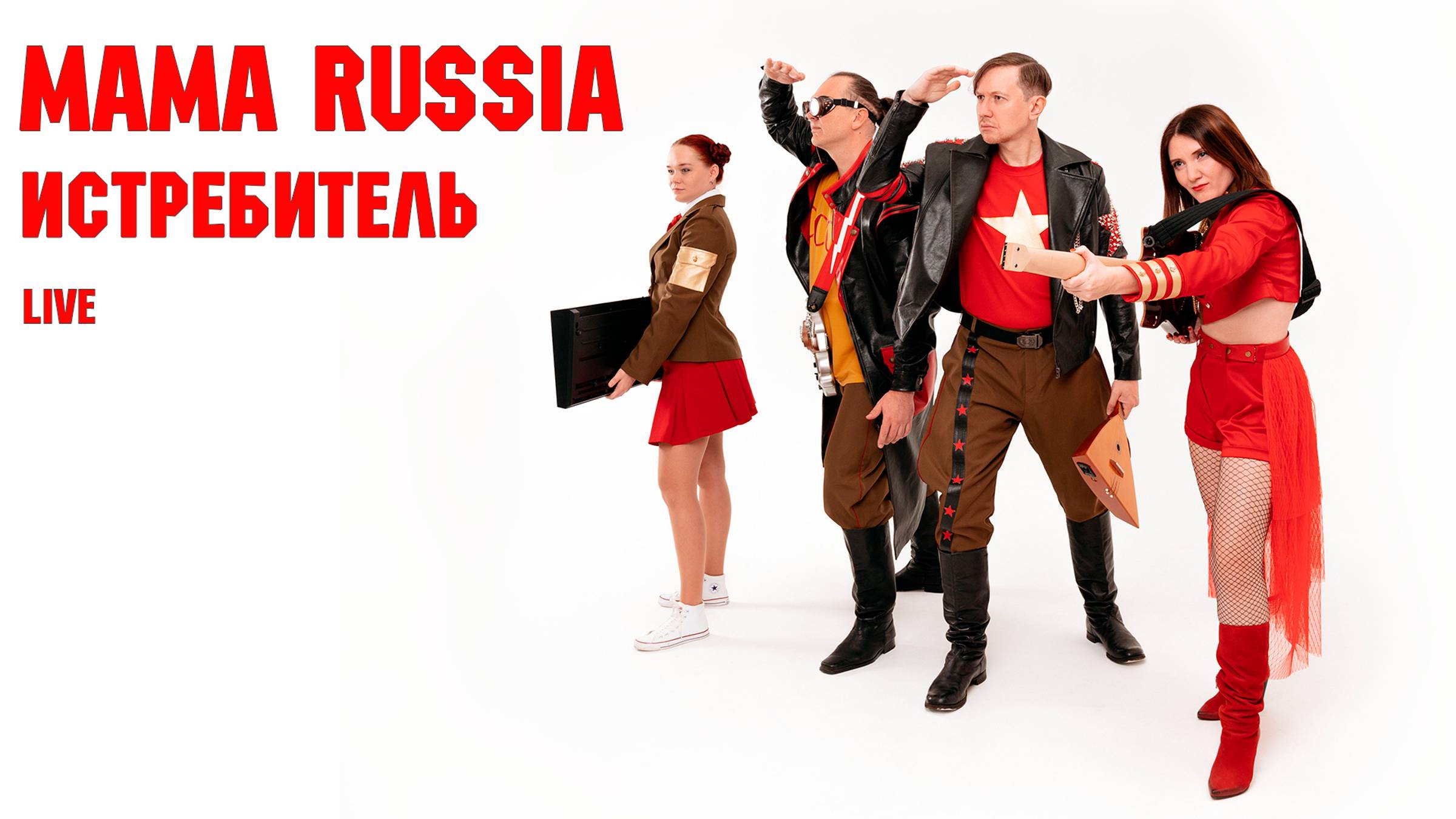 MAMA RUSSIA. "Истребитель" (Live) смотреть онлайн