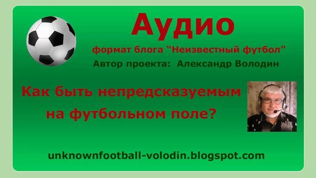 Как стать непредсказуемым на футбольном поле смотреть онлайн