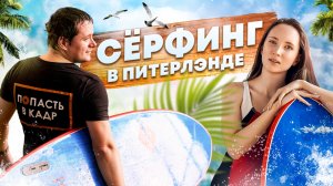 Сёрфинг в Питерлэнде Piterland Surfing обзор локаций от команды «Попасть в кадр»