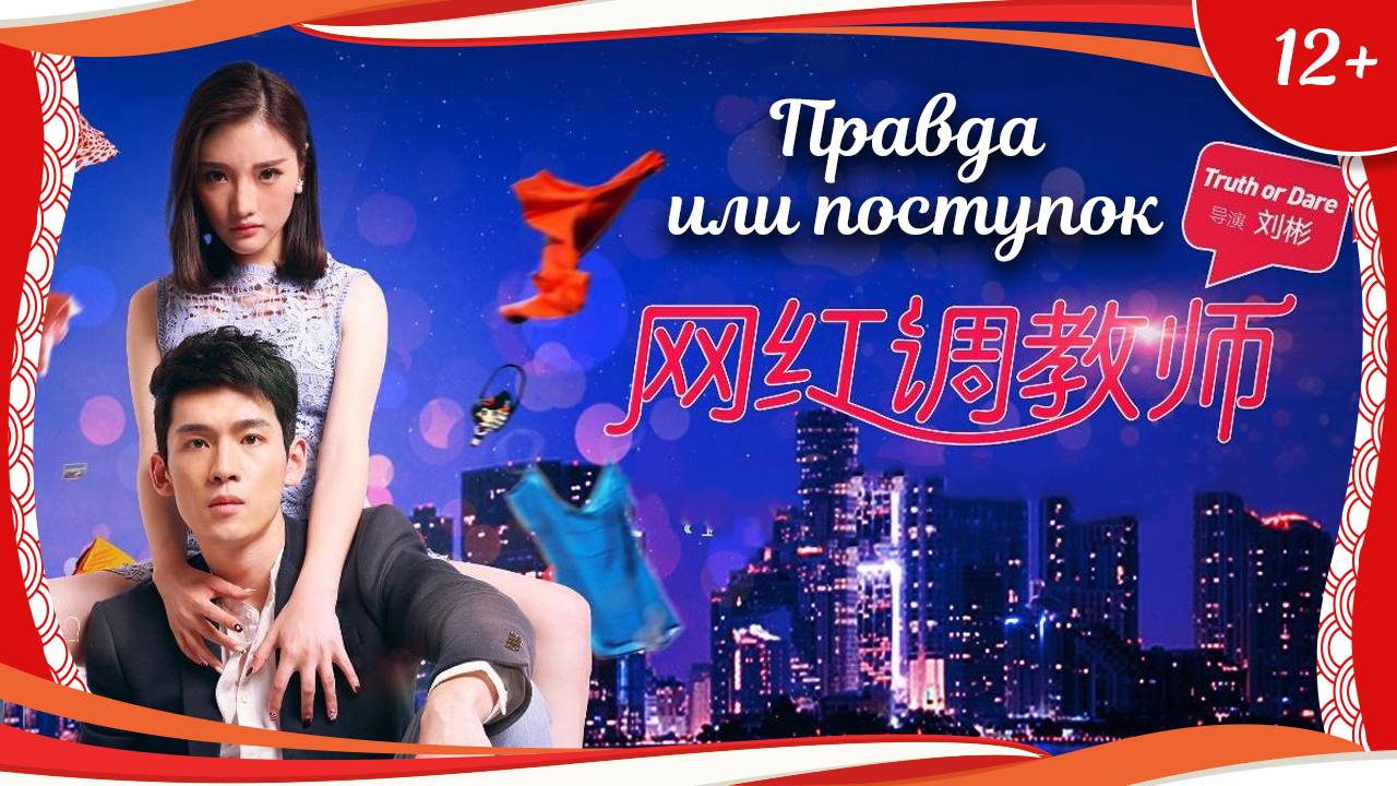 (12+) "Правда или поступок" (2016) китайское фэнтези с русским переводом смотреть онлайн