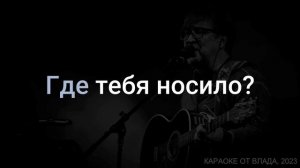 Караоке. ДДТ - Ночь-Людмила