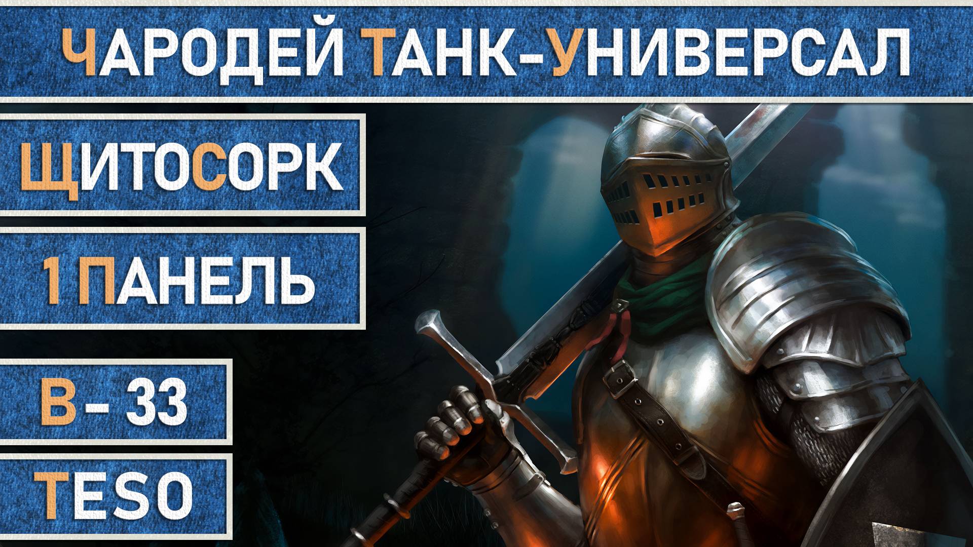 TESO. Чародей | Sorcerer - Универсальный, живучий и полезный танк на одной панели | ЩитоСорк 1.0 смотреть онлайн