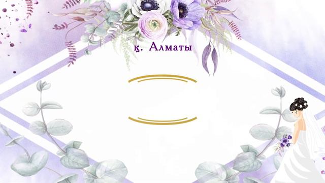 Видео приглашение на узату