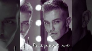 Наваждение моё