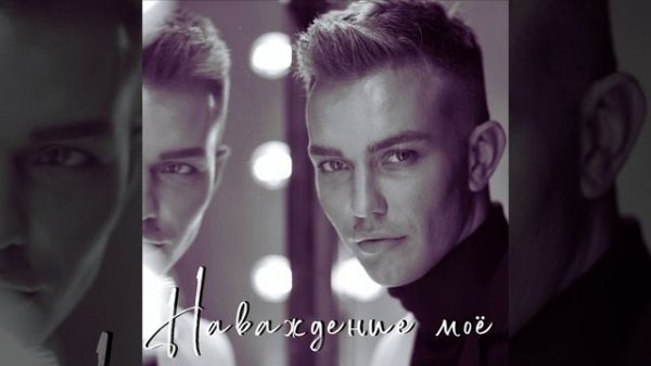 Наваждение моё