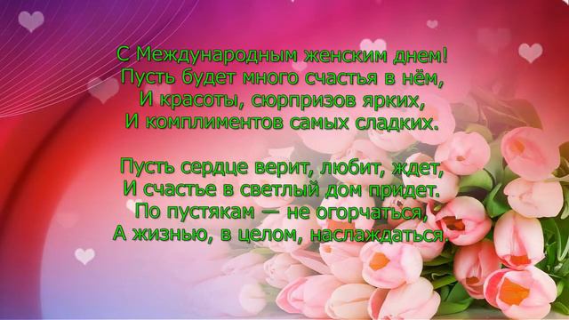 1.Футаж- поздравление "С 8 Марта!" смотреть онлайн
