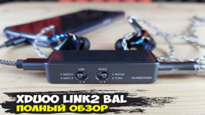 Обзор xDuoo Link2 Bal: топовый мобильный ЦАП для смартфона