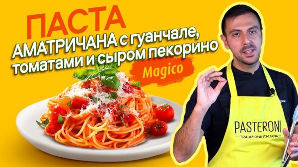 Паста Аматричана