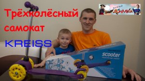Трёхколёсный самокат KREISS для детей