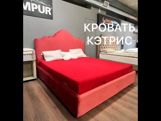 Кровать Кэтрис смотреть онлайн