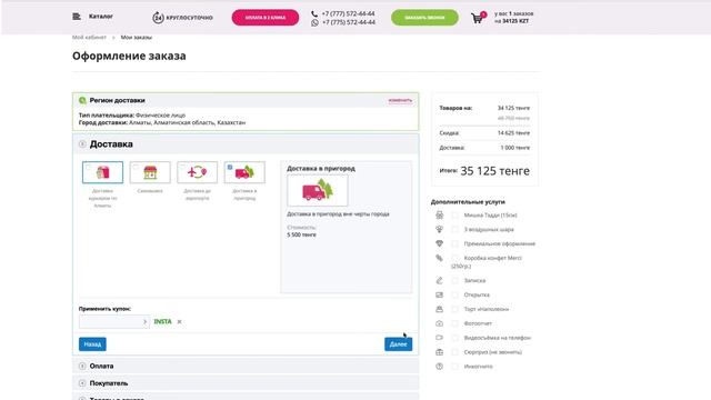 Оформление заказа онлайн на ZakazBuketov.KZ смотреть онлайн