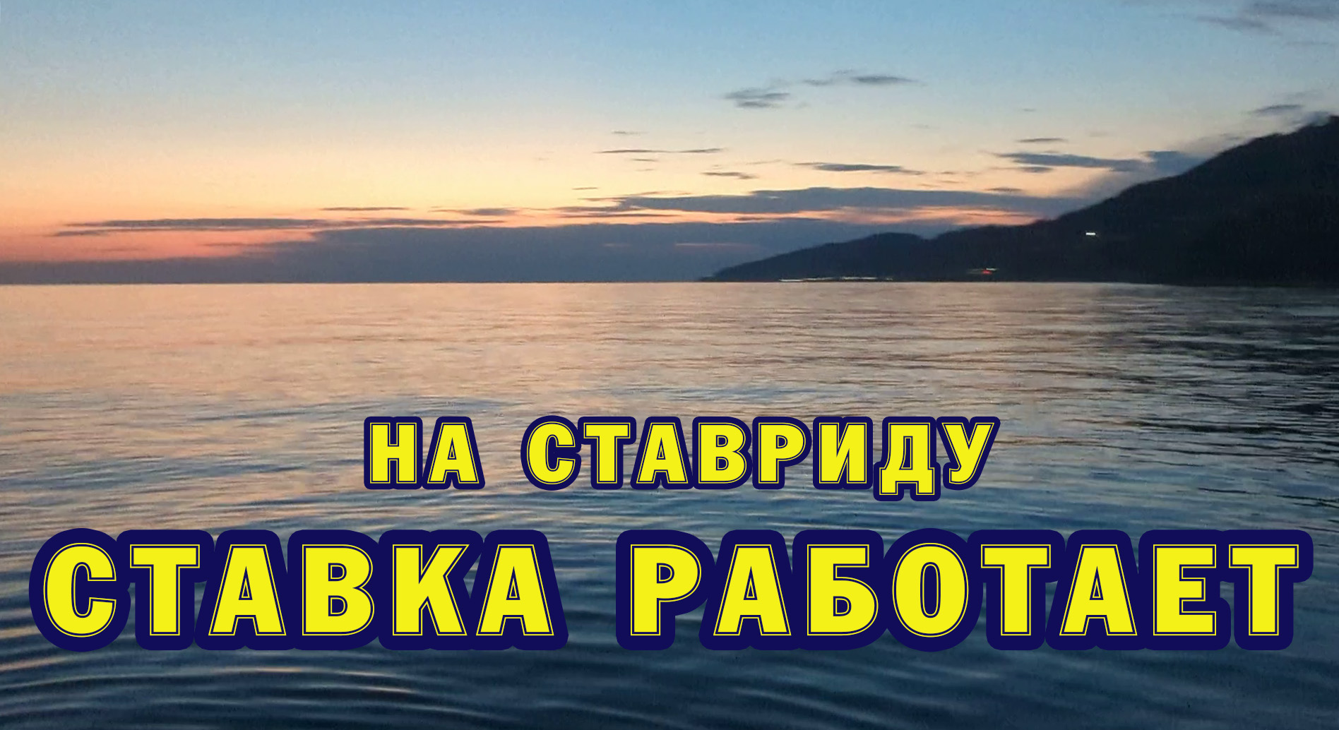На ставриду ставка работает! смотреть онлайн