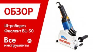 Обзор штробореза-бороздодела Фиолент Б1-30