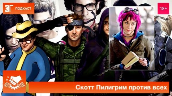 Назад в кино 0: «Скотт Пилигрим против всех» (Scott Pilgrim vs. the World, 2010)