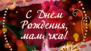 С Днём Рождения, Мамочка!Красивое музыкальное поздравление От Любимых Детей!
