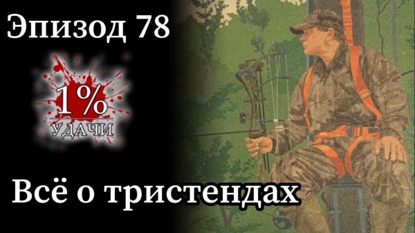 Эп. 78: Всё о Тристендах