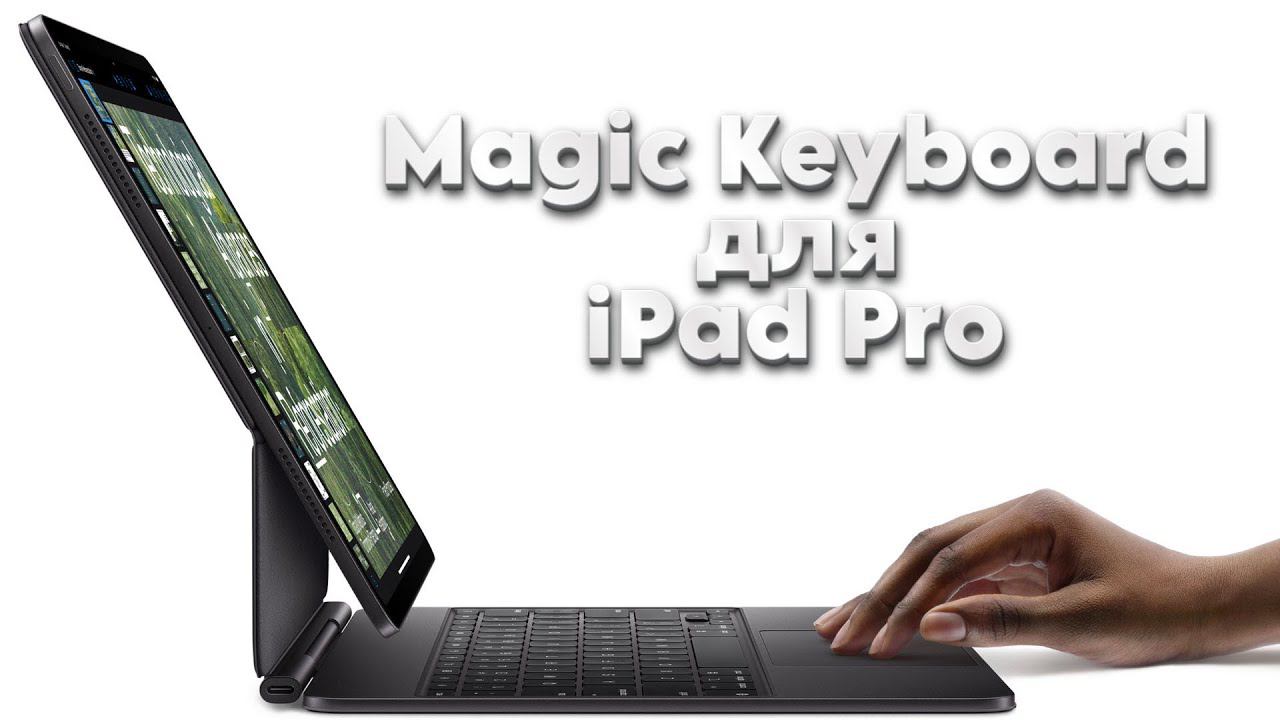 Клавиатура Magic Keyboard для iPad Pro смотреть онлайн