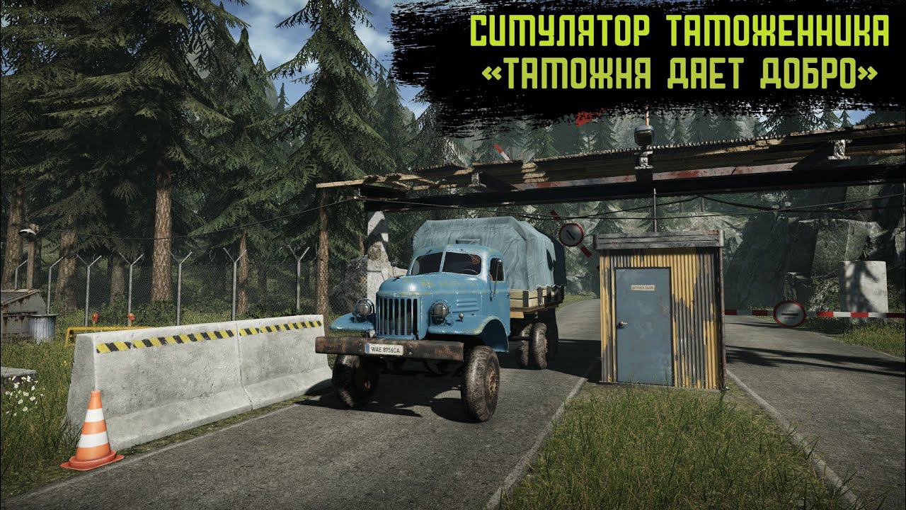 ContrabandPolice #1 (Пилот) - Таможня дает добро