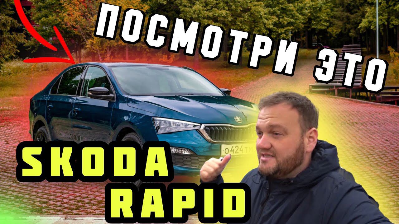 Не покупай Skoda rapid пока не посмотришь это! смотреть онлайн