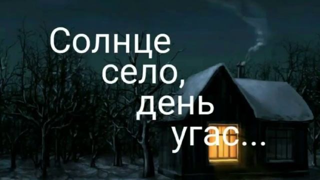 Солнце село, день угас... смотреть онлайн