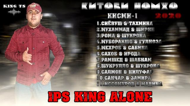 Китоби Номхо-1!! IPS KING ALONE New Rap-2020 ( KING TS) смотреть онлайн