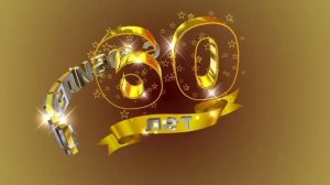 Футаж С ЮБИЛЕЕМ! 60 лет. Золотой фон