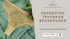 Красивая обработка бразильян с кружевной спинкой | БЕСПЛАТНАЯ ВЫКРОЙКА БРАЗИЛЬЯН