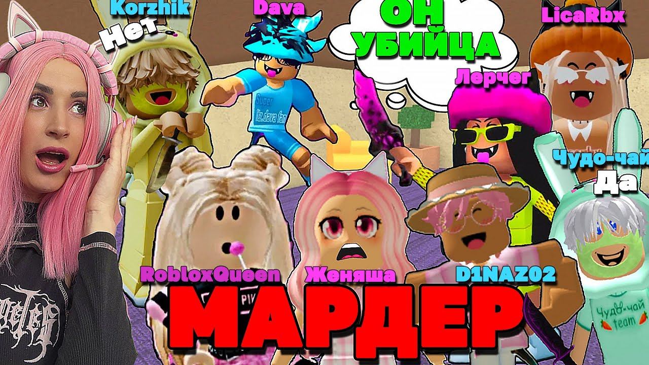 MM2 ГОЛОСОВОЙ ЧАТ РОБЛОКСЕРОВ D1NAZ02 Ler4eg RobloxQueen  ItsKorzhik LicaRbx Itsdava Чудо чай