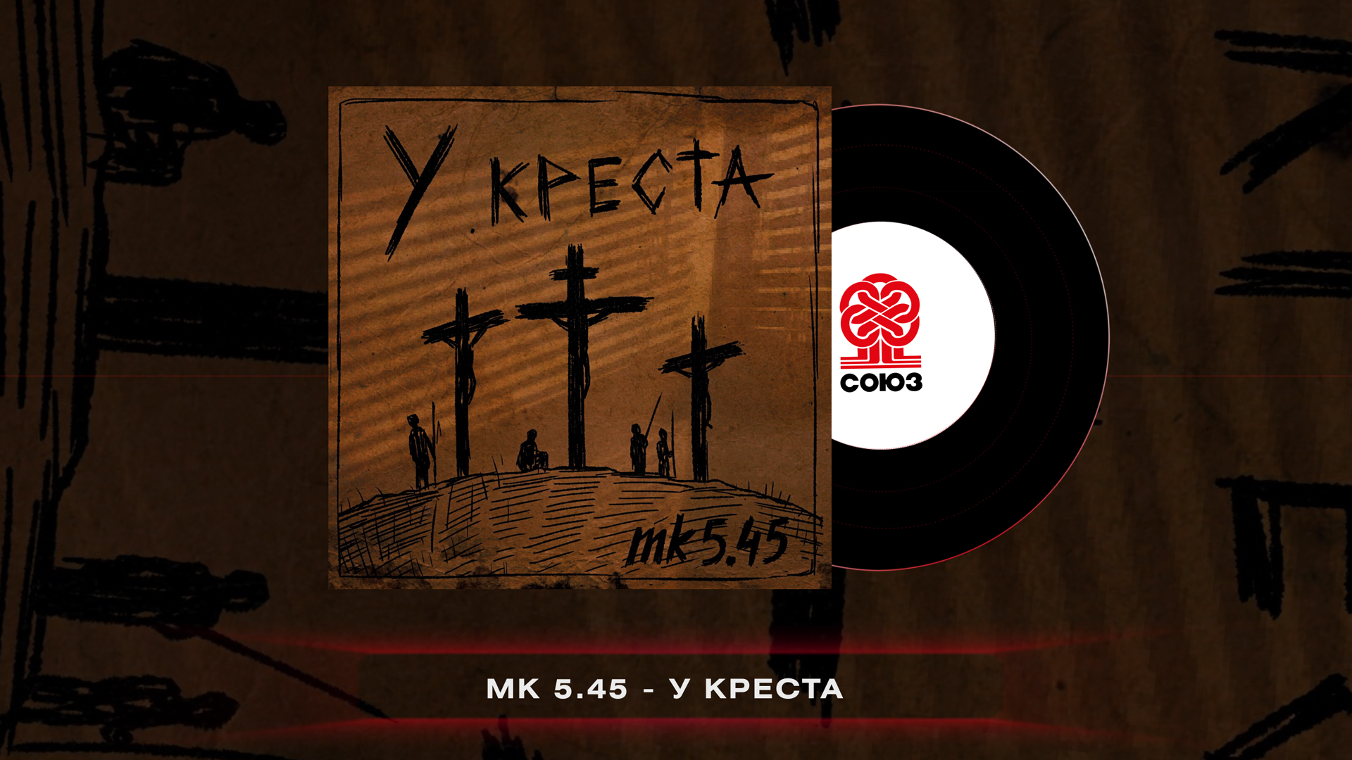 Mk5.45 - У креста (2022)