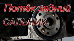 Клапанная крышка GM чуть не убила двигатель. Выдавило задний сальник коленчатого вала.