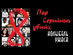 8 пар серийных убийц | Колыбель ужаса