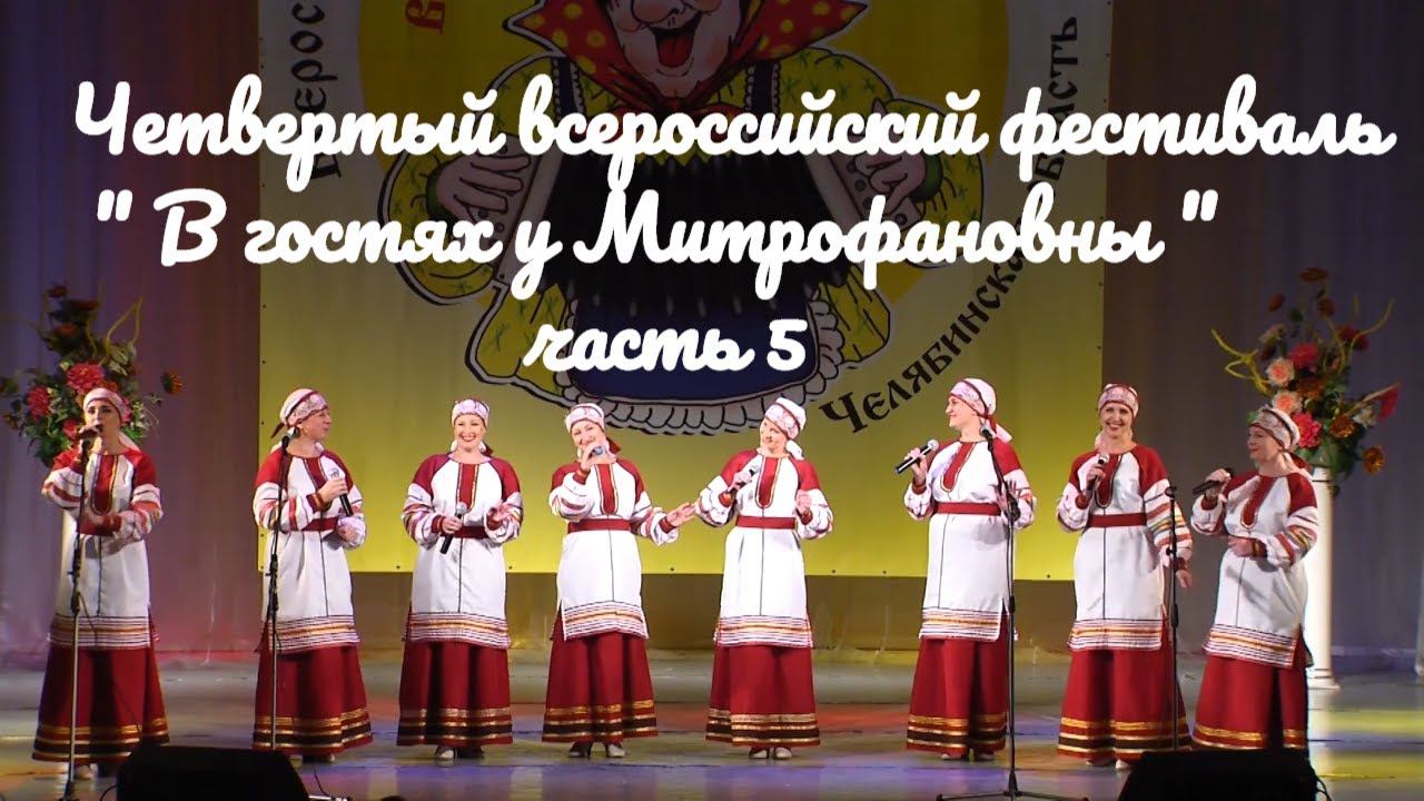 Четвертый всероссийский фестиваль " В гостях у Митрофановны " часть 5 russia смотреть онлайн